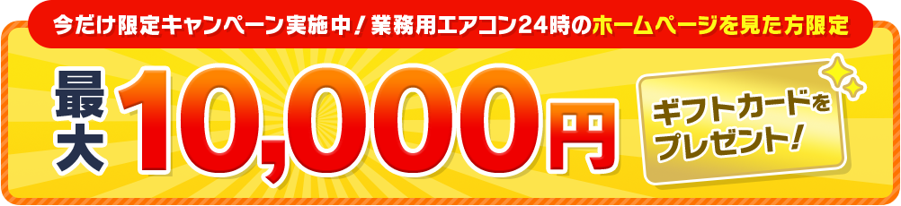 最大10,000円 ギフトカードをプレゼント！