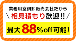 最⼤88％off可能!