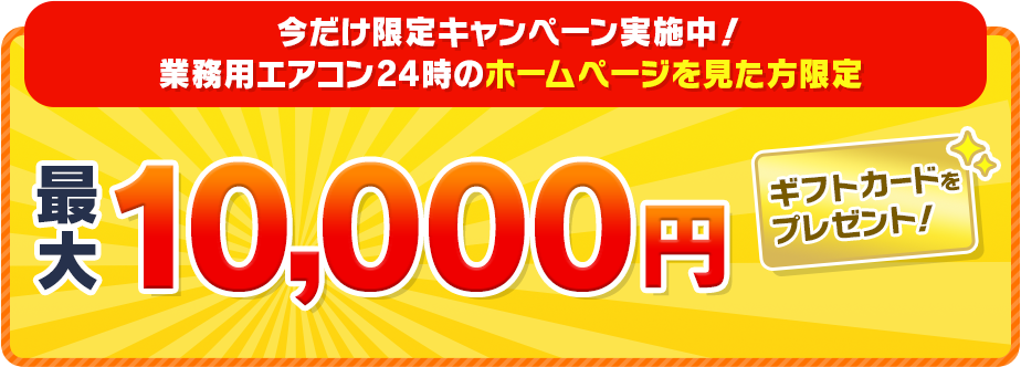 最大10,000円 ギフトカードをプレゼント!