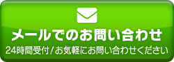 メールでのお問い合わせ