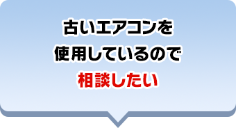 古いエアコンを使用しているので相談したい