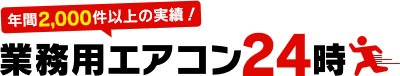 業務⽤エアコン24時