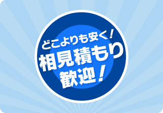 事前に他社の⾒積がありましたら、メール・FAX下さい。1円でも安くいたします！