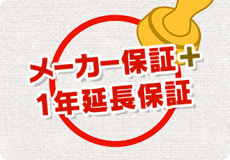 住宅設備保証利用店メーカー保証+1年の延長保証が無料で付いています。