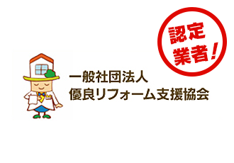 リフォーム紛争解決センターの加盟店です