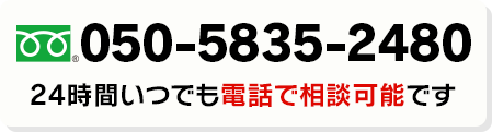 050-5835-2480 24時間いつでも電話で相談可能です