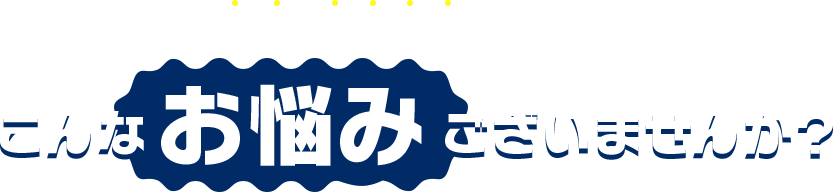 ＼  空調・エアコンに関して  ／  こんなお悩みございませんか？