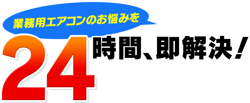 24時間、即解決！