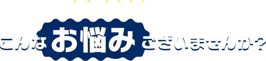 ＼  空調・エアコンに関して  ／  こんなお悩みございませんか？