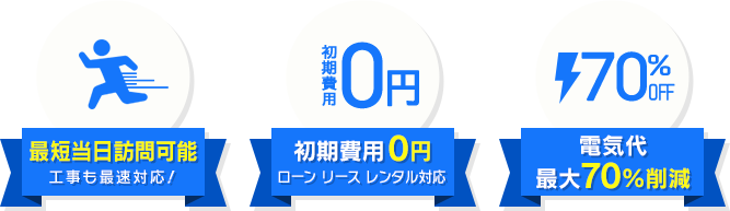 最短当日訪問可能  初期費⽤0円 電気代最⼤70％削減