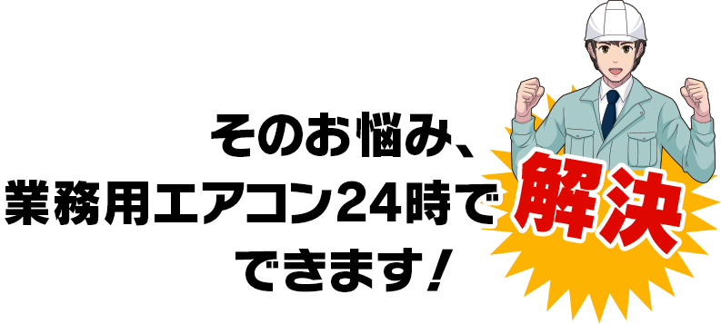 そのお悩み、業務⽤エアコン24時で解決できます！